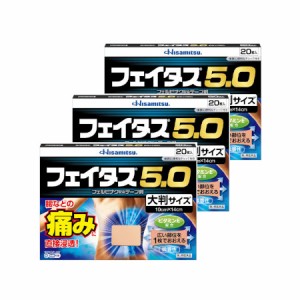 久光製薬 【第2類医薬品】【3個セット】フェイタス５．０大判サイズ 20枚 【お取り寄せ】(4987188124475-3)