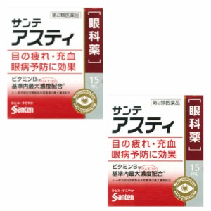 【第2類医薬品】【2個セット】サンテアスティ 15mL【メール便】(4987084418425-2)