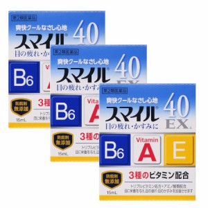 【第2類医薬品】スマイル４０ＥＸａ 15mL【3個セット】【メール便】(4903301393573-3)