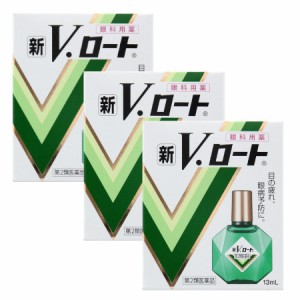 【第2類医薬品】新Ｖ・ロート13mL【3個セット】【メール便】(4987241100996-3)