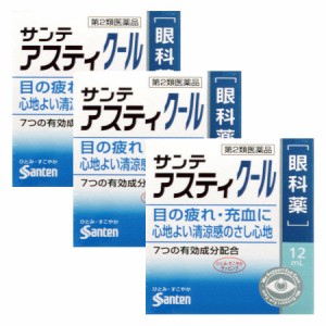 【第2類医薬品】サンテアスティクール 12mL【3個セット】【メール便】(4987084418470-3)