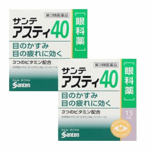 【第3類医薬品】サンテアスティ40 15mL【2個セット】【メール便】(4987084418487-2)