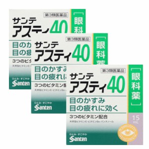 【第3類医薬品】サンテアスティ40 15mL【3個セット】【メール便】(4987084418487-3)