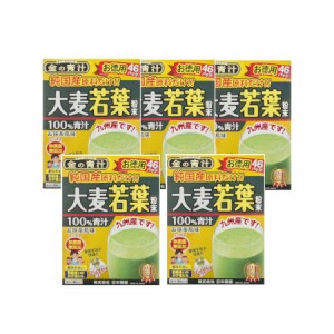 日本薬健 金の青汁 純国産大麦若葉 3gx46包 【5個セット】【お取り寄せ】(4573142070034-5)