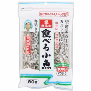 【メール便】管理栄養士おすすめカルシウムたっぷり食べる小魚 80g(4973411160808)