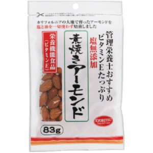 【メール便】栄養機能食品（ビタミンE）管理栄養士おすすめ素焼きアーモンド 83g(4901325205988)