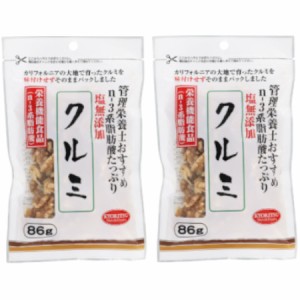 【メール便】栄養機能食品（n-3系脂肪酸）管理栄養士おすすめクルミ 86g【2個セット】(4901325205995-2)