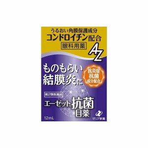 【第2類医薬品】エーゼット 抗菌目薬 12mL【メール便】(4987103051879)