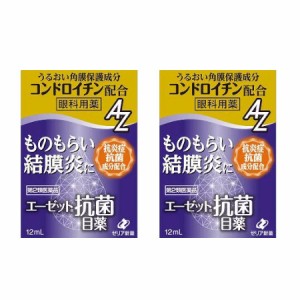 【第2類医薬品】エーゼット 抗菌目薬 12mL【2個セット】【メール便】(4987103051879-2)