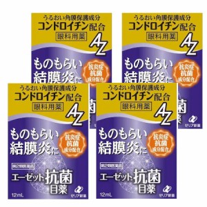 【第2類医薬品】エーゼット 抗菌目薬 12mL【4個セット】【メール便】(4987103051879-4)