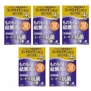 【第2類医薬品】エーゼット 抗菌目薬 12mL【5個セット】【メール便】(4987103051879-5)