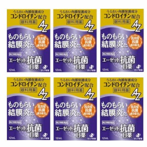 【第2類医薬品】エーゼット 抗菌目薬 12mL【6個セット】【メール便】(4987103051879-6)