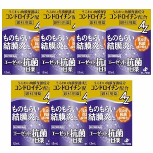 【第2類医薬品】エーゼット 抗菌目薬 12mL【7個セット】【メール便】(4987103051879-7)