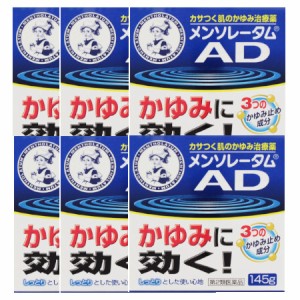 【第2類医薬品】メンソレータムＡＤクリームｍ 145g【6個セット】(4987241124336-6)