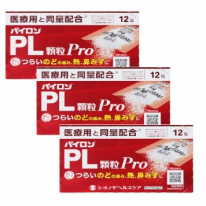 【第(2)類医薬品】パイロンＰＬ顆粒Ｐｒｏ12包【3個セット】【メール便】(4987904100998-3)