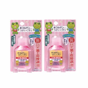 興和 【指定医薬部外品】新コルゲンコーワうがいぐすりマイルドタイプ 60ml 【2個セット】(4987067293209-2)