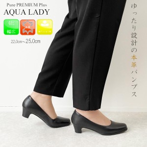 AQUA LADY アクアレディ パンプス 本革 ソフトクッション リクルート フォーマル 冠婚葬祭 就活 ビジネス お仕事 4E EEEE 幅広 痛くない 