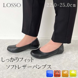 LOSSO ロッソ パンプス レザーパンプス 痛くない 本革 コンフォート 走れる レディース 靴 お仕事 25-100