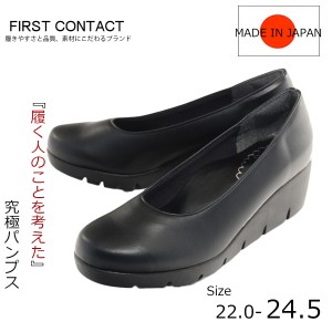 【First Contact　ファーストコンタクト】【コンフォートシューズ】【パンプス】柔らか素材ウェッジパンプス　ウェッジソール　歩きやす