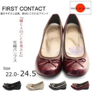 【FIRST CONTACT　ファーストコンタクト】【パンプス】ソフトカジュアルストレッチパンプス　フラットシューズ　歩きやすい　やわらかい