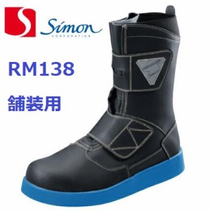 舗装用 安全靴 RM138 シモン simon ロードマスター