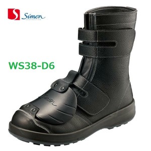 安全靴 シモン WS38樹脂甲プロD-6  JIS規格 長編上 耐滑 当革付 甲プロ付 マジック simon
