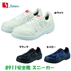 【予約販売】安全靴 シモン 8911 JSAA規格 短靴 29cm 30cm 耐滑 屈曲性 通気性 7月上旬発売