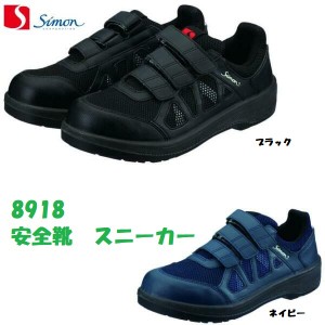 【予約販売】安全靴 シモン 8918 JSAA規格 短靴 耐滑 屈曲性 通気性 マジック 7月上旬発売