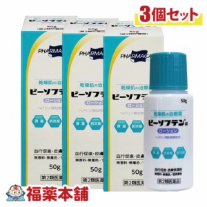 【第2類医薬品】ビーソフテンαローション 50g×3個［宅配便・送料無料］