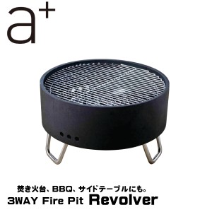 エープラス a+  お取り寄せ商品 焚き火台 BBQ グリル リボルバー REVO17 テーブル アウトドア