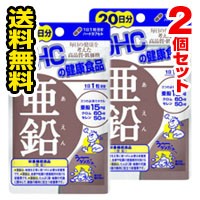 ●メール便・送料無料●数量限定！ 亜鉛　DHC 20日分（20粒）×2個セット　代引き不可