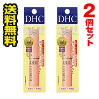 ●メール便・送料無料● ＤＨＣ　薬用リップクリーム　1.5g×2個セット 代引き不可 送料無料 メール便