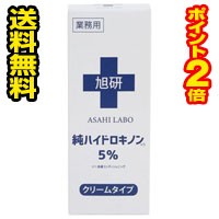 ☆メール便・送料無料・ポイント2倍☆旭研究所 業務用 ハイドロキノンクリーム (15g)代引き不可　シミ　しみ