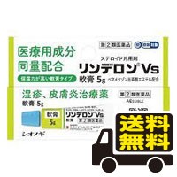 ☆メール便・送料無料☆数量限定！【第(2)類医薬品】リンデロンVs軟膏 (セルフメディケーション税制対象)(5g)　