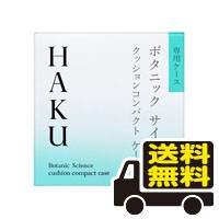 ☆メール便・送料無料☆HAKUボタニック サイエンス 薬用 美容液クッションコンパクト 専用ケース　42ｇ　代引き不可