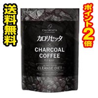 ☆メール便・ポイント2倍・送料無料☆カロリセッタ×チャコールコーヒー (100g)  ダイエットコーヒー 健康食品　代引き不可