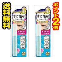 ●2個セット・ポイント2倍・メール便●ヒロインメイク スピーディーマスカラリムーバー(6.6ml) マスカラリムーバー　代引き不可 送料無料