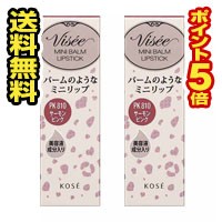 ●2個セット・ポイント5倍・メール便●コーセー ヴィセ リシェ ミニバーム リップスティック サーモンピンク PK810(2.1g) 口紅 リップバ