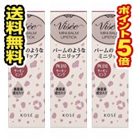 ●3個セット・ポイント5倍・メール便●コーセー ヴィセ リシェ ミニバーム リップスティック サーモンピンク PK810(2.1g) 口紅 リップバ