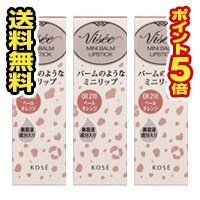 ●3個セット・ポイント5倍・メール便●コーセー ヴィセ リシェ ミニバーム リップスティック ペールオレンジ OR210(2.1g)口紅 リップバー