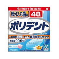 アース製薬　部分入れ歯用 ポリデント入れ歯洗浄剤(48錠入)