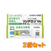 ●2個セット・メール便・送料無料●数量限定！【第(2)類医薬品】リンデロンVs軟膏 (セルフメディケーション税制対象)(10g)　