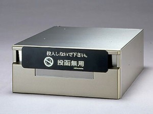 ポ・ストップ (POSTOP) 投函防止用プレート PS-1【投函しないで下さい】横型用 田島メタルワーク