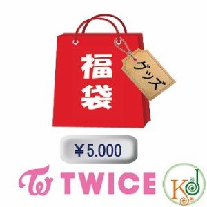 TWICE 福袋 5000円★グッズセット 福袋/ 韓流グッズセット トゥワイス(hb70180316-15)(hb70180316-15)