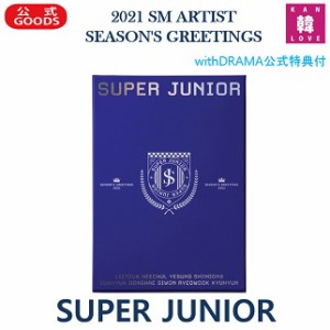 SUPER JUNIOR SM ARTIST 2021年公式カレンダー シーズングリーティング シーグリ おまけ：生写真(7070201106-05) *