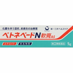 メール便 【第(2)類医薬品】ベトネベートN軟膏AS　5g入り ・メール便にて発送致します