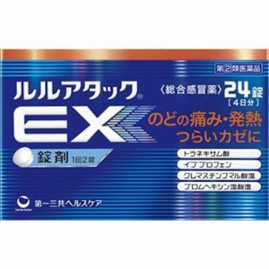 ★◆【第(2)類医薬品】ルルアタックEX　24錠入り ・7700円以上お買上げで全国配送料無料