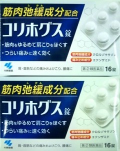 送料無料メール便 【第(2)類医薬品】［まとめ販売］コリホグス　16錠入り×２個 ・メール便にて発送致します