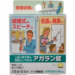 メール便 【第2類医薬品】アガラン錠　18錠入り ・メール便にて発送致します