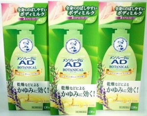 送料無料 ★◆【第2類医薬品】［まとめ販売］メンソレータム　ADボタニカル乳液　130g入り×３個 ・7700円以上お買上げで全国配送料無料